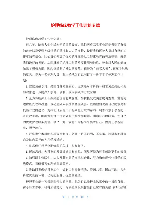 护理临床教学工作计划5篇