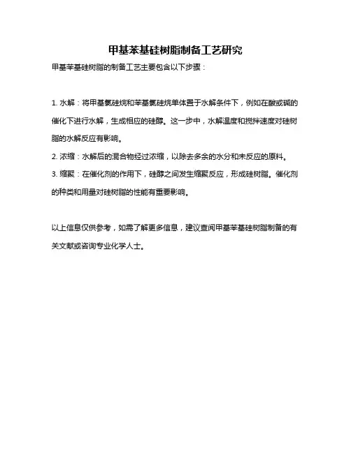 甲基苯基硅树脂制备工艺研究