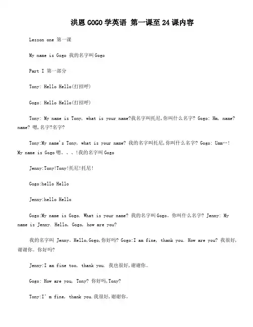 洪恩GOGO学英语 第一课至24课内容