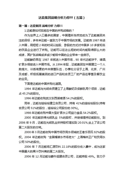 达能集团战略分析力荐!!!（五篇）