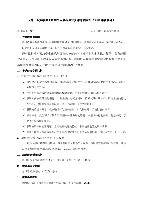 天津工业大学硕士研究生入学考试业务课考试大纲(2020年新