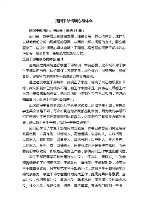 班团干部培训心得体会（精选15篇）
