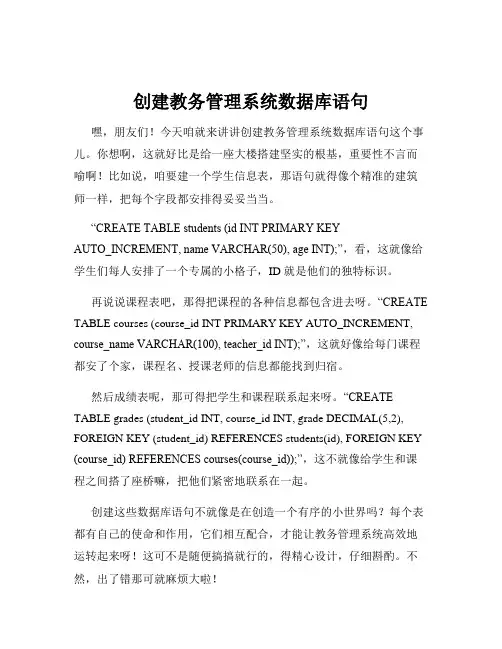 创建教务管理系统数据库语句