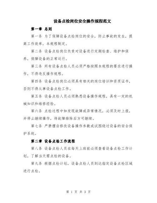 设备点检岗位安全操作规程范文