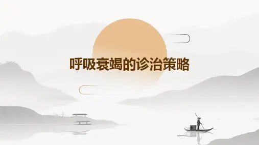 呼吸衰竭的诊治策略