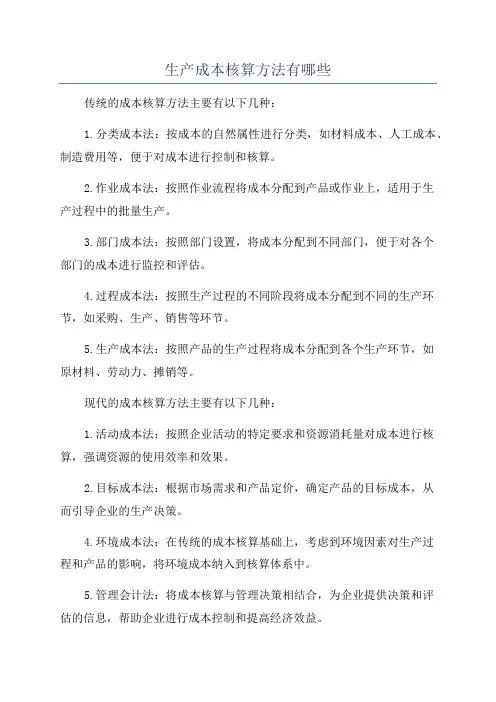 生产成本核算方法有哪些