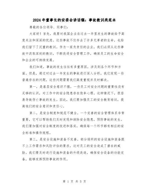 2024年董事长的安委会讲话稿：事故教训类范本(2篇)