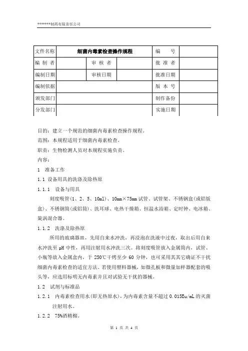 细菌内毒素检查操作规程