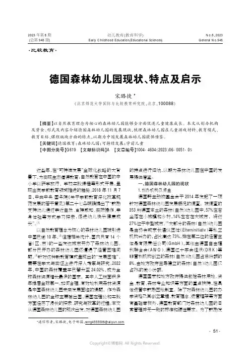 德国森林幼儿园现状尧特点及启示