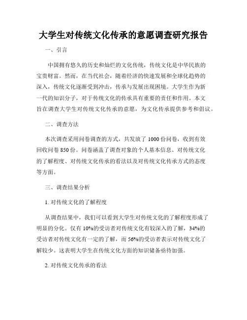大学生对传统文化传承的意愿调查研究报告