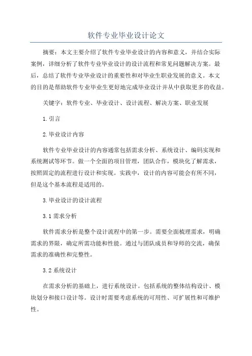 软件专业毕业设计论文