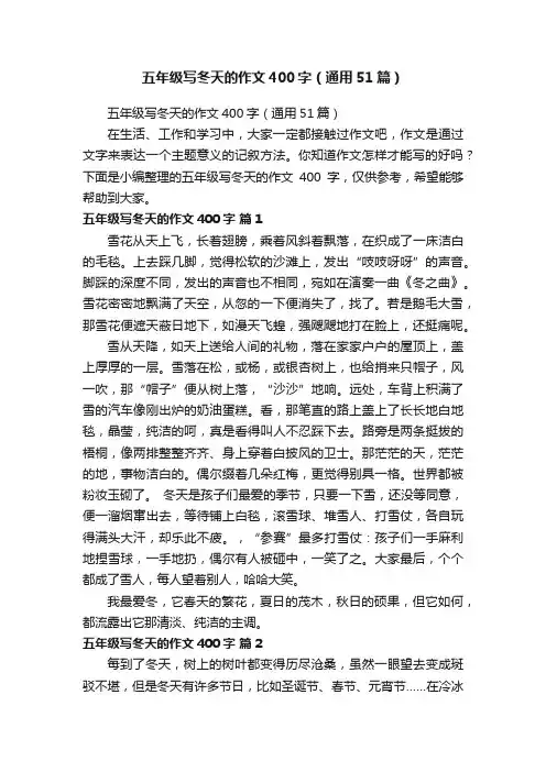 五年级写冬天的作文400字（通用51篇）
