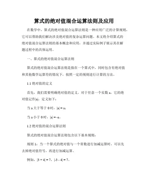 算式的绝对值混合运算法则及应用