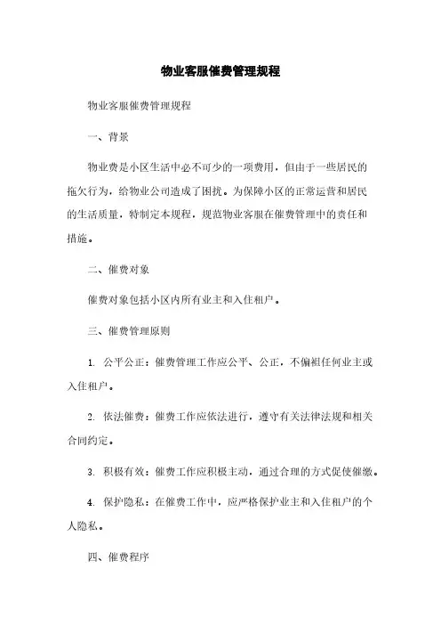 物业客服催费管理规程
