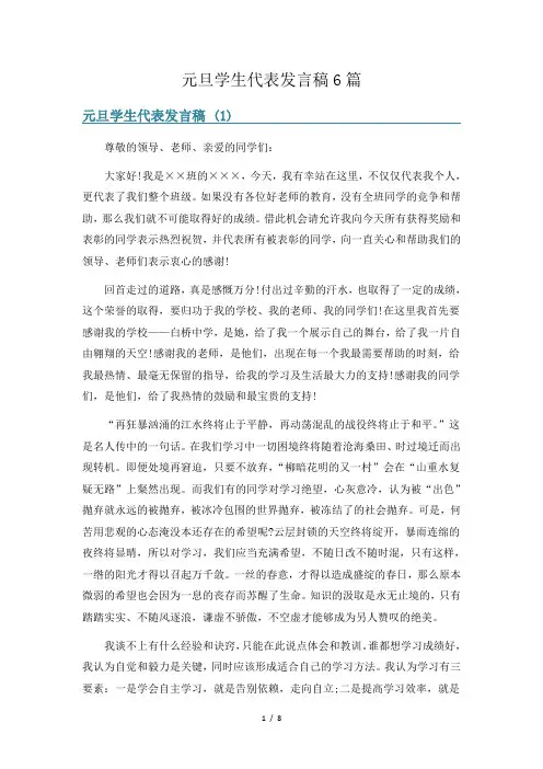 元旦学生代表发言稿6篇