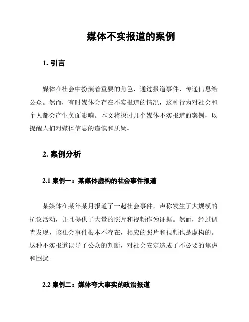 媒体不实报道的案例