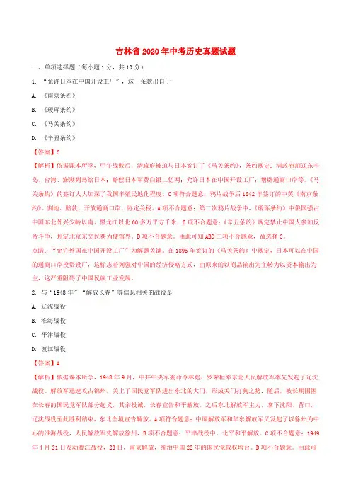 吉林省2020年中考历史真题试题(含解析)