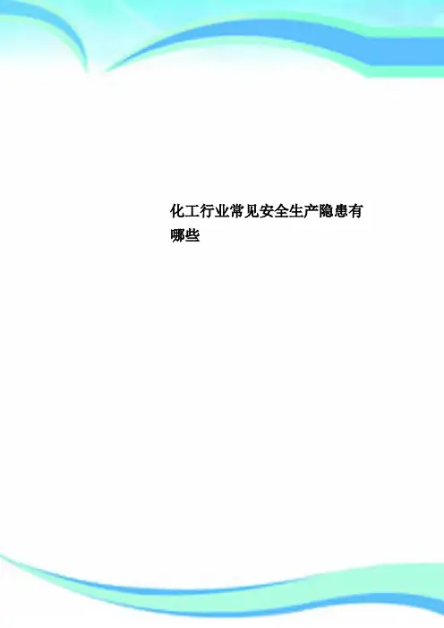 化工行业常见安全生产隐患有哪些