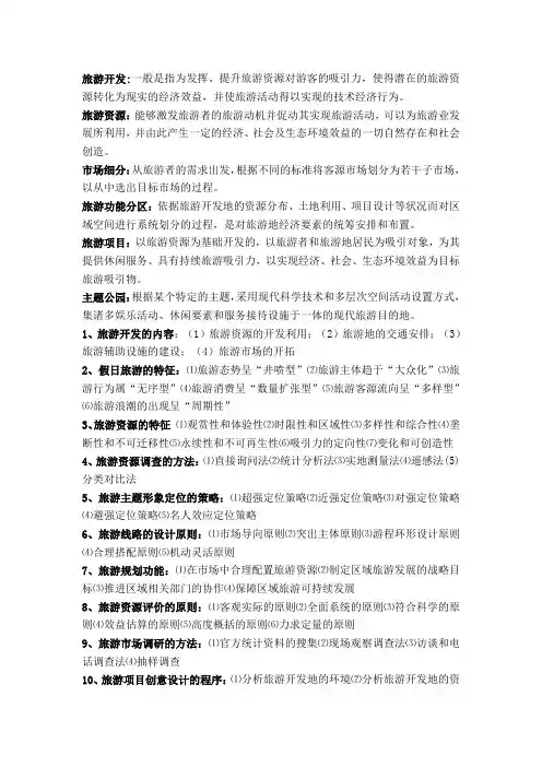旅游规划与开发考试重点