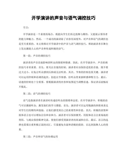 开学演讲的声音与语气调控技巧