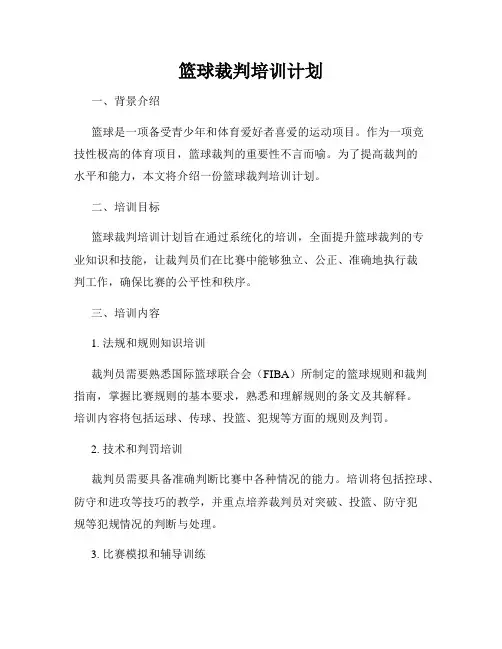 篮球裁判培训计划
