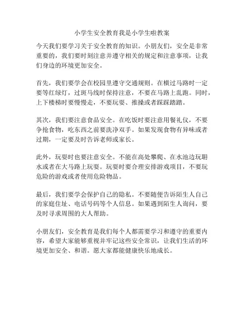 小学生安全教育我是小学生啦教案
