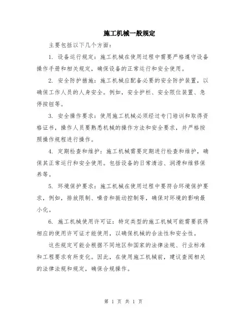 施工机械一般规定
