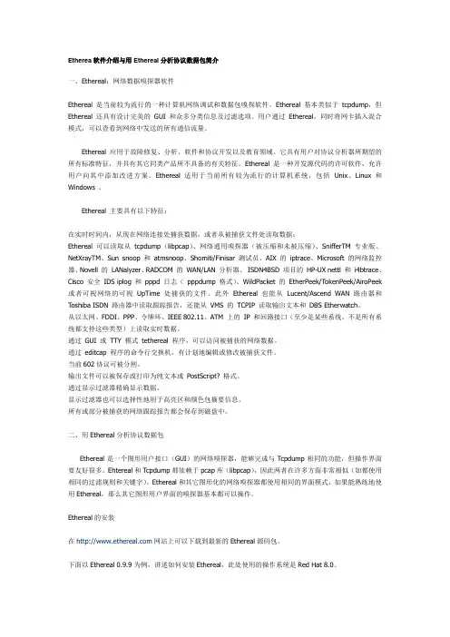 Etherea软件介绍与用Ethereal分析协议数据包简介Ethereal网络