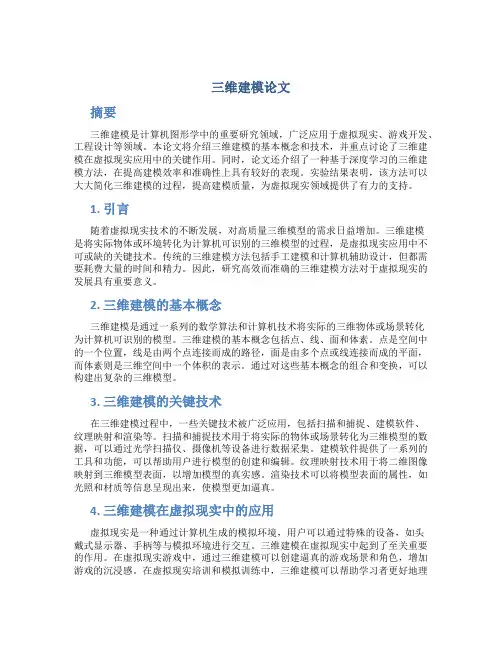三维建模论文