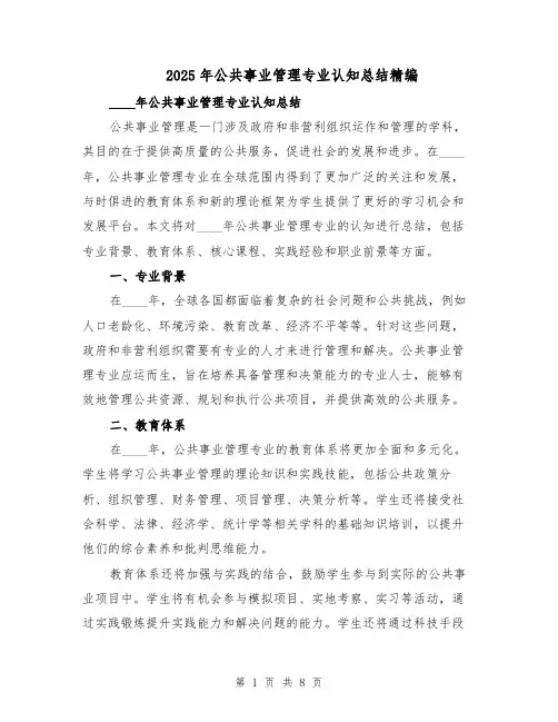 2025年公共事业管理专业认知总结精编（四篇）