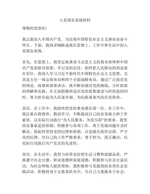 入党现实表现材料