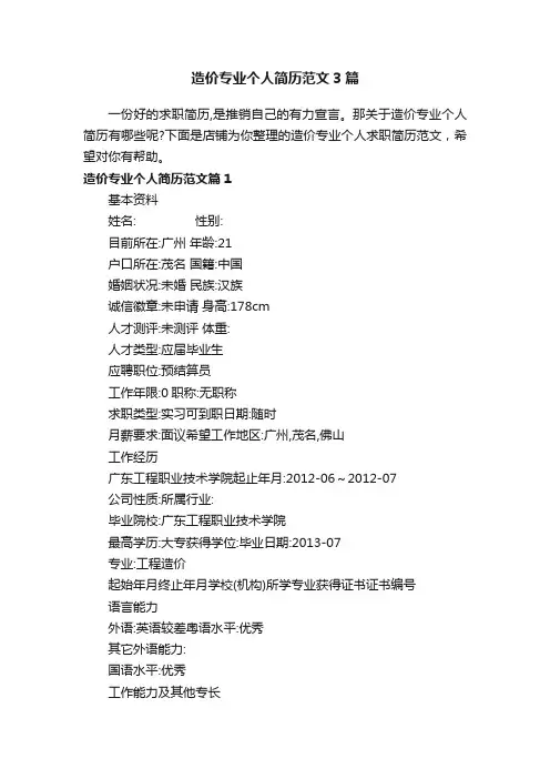 造价专业个人简历范文3篇