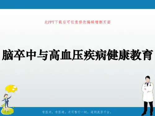 脑卒中与高血压疾病健康教育ppt