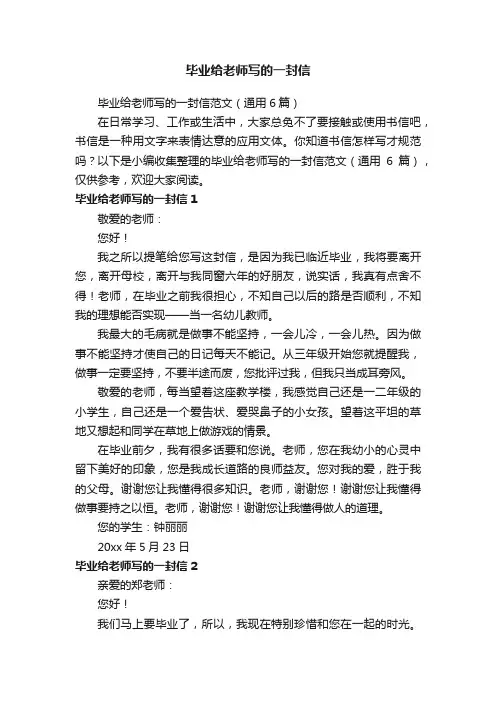 毕业给老师写的一封信范文（通用6篇）