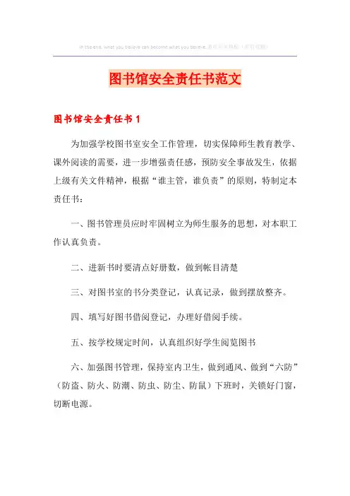 图书馆安全责任书范文