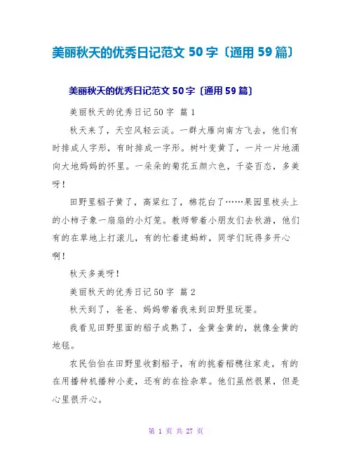 美丽秋天的优秀日记范文50字(通用59篇)