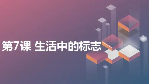 第7课生活中的标志(课件)全国通用一年级上册综合实践活动