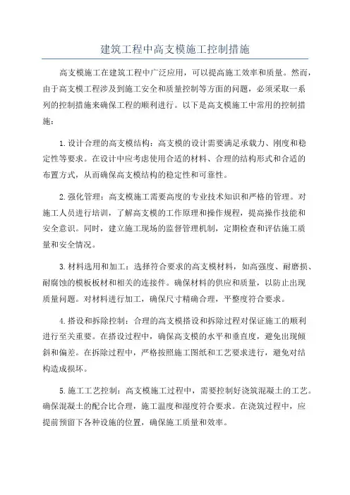 建筑工程中高支模施工控制措施