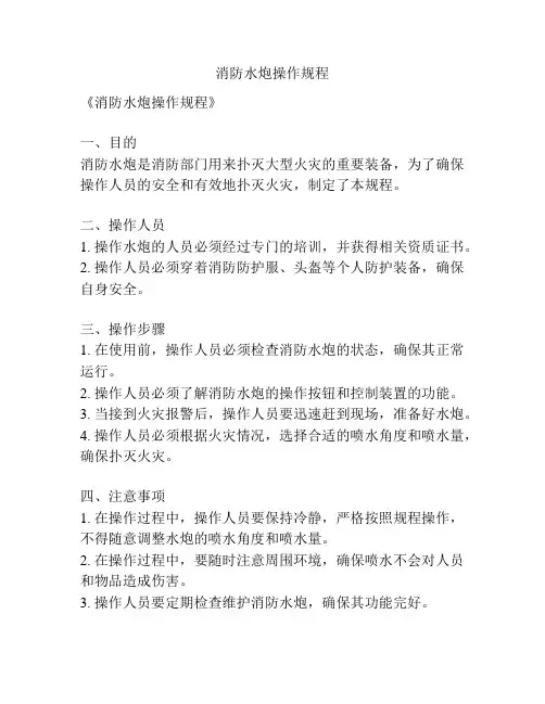 消防水炮操作规程
