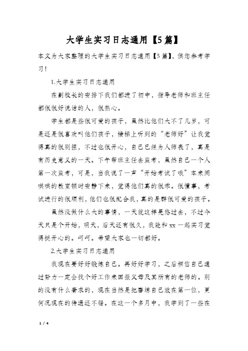 大学生实习日志通用【5篇】
