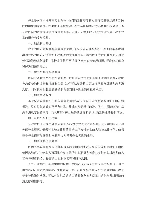 护士态度生硬的整改措施