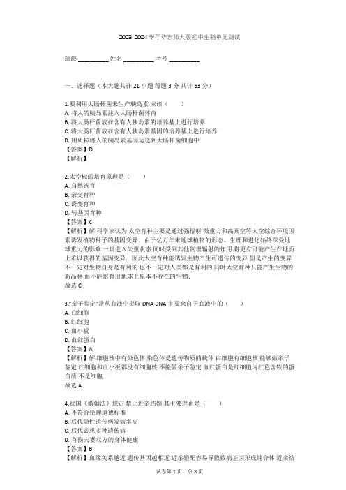 2023-2024学年初中生物华东师大版九年级下第五章 生物的遗传和变异单元测试(含答案解析)