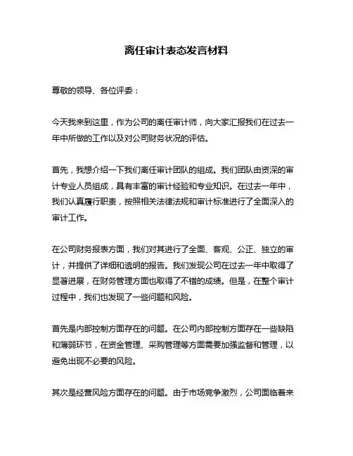 离任审计表态发言材料