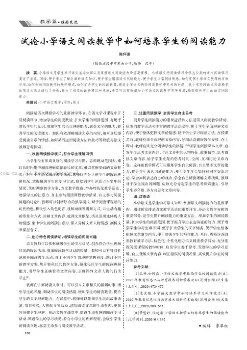 试论小学语文阅读教学中如何培养学生的阅读能力