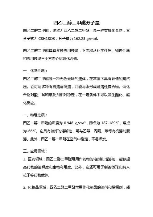 四乙二醇二甲醚分子量