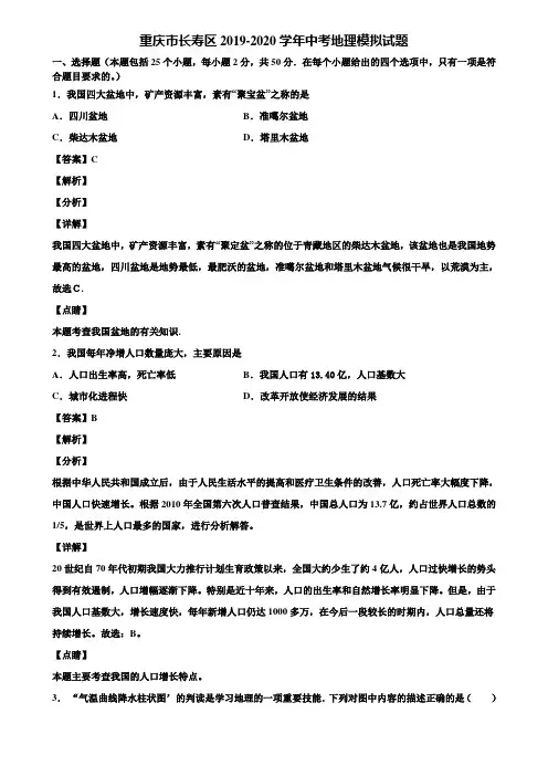 重庆市长寿区2019-2020学年中考地理模拟试题含解析