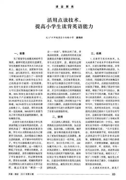 活用点读技术,提高小学生读背英语能力