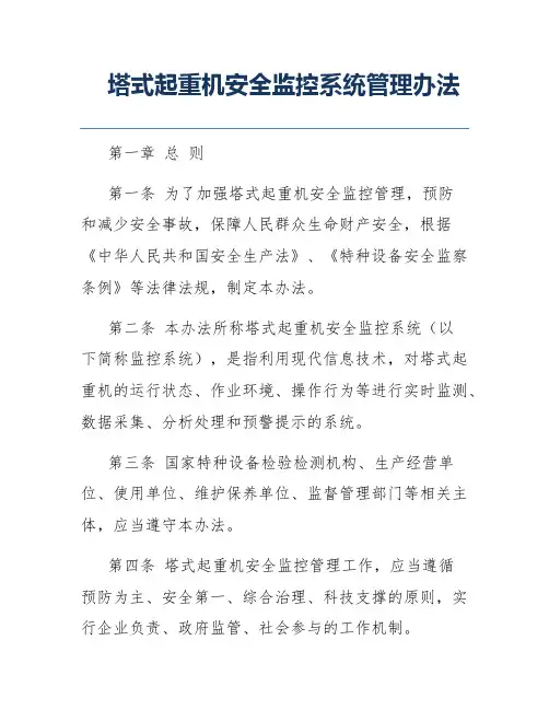 塔式起重机安全监控系统管理办法