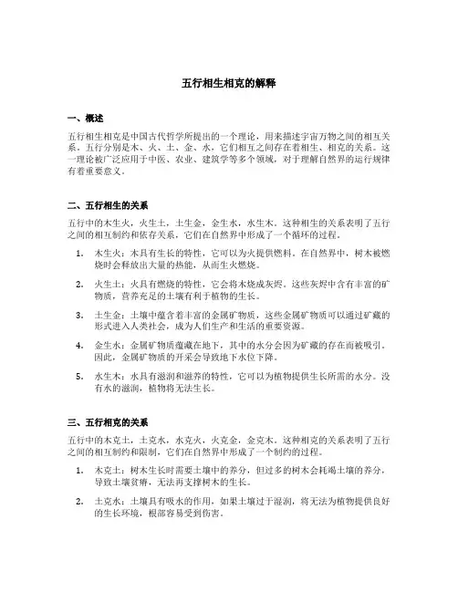 五行相生相克的解释