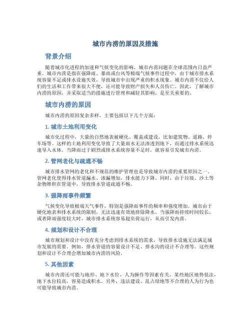 城市内涝的原因及措施